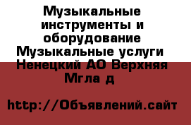 Музыкальные инструменты и оборудование Музыкальные услуги. Ненецкий АО,Верхняя Мгла д.